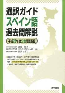 通訳ガイド　スペイン語　過去問解説　平成２６年度問題収録