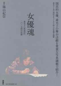 女優魂 森光子『放浪記』二〇一七回の記録/篠山紀信 本・漫画やDVD・CD