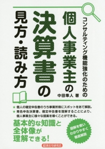 コンサルティング機能強化のための個人事業主の決算書の見方・読み方