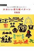 かわいい切り紙パターン１６０