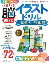 いきいき脳進化イラストドリル　「記憶力」強化編