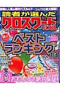 読者が選んだクロスワードパズル　ベストランキング