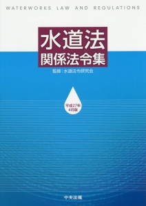 水道法関係法令集　平成２７年４月