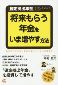 ［確定拠出年金］将来もらう年金をいま増やす方法