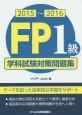FP1級　学科試験対策問題集　2015〜2016