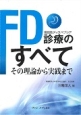 FD診療のすべて