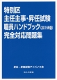 特別区　主任主事・昇任試験職員ハンドブック　完全対応問題集　2015