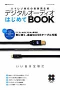 デジタルオーディオはじめてＢＯＯＫ