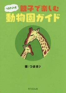 つまき♪式　親子で楽しむ動物園ガイド