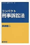 コンパクト刑事訴訟法