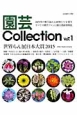 園芸Collection(1)