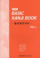 BASIC　KANJI　BOOK－基本漢字500－(1)