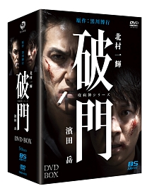 破門（疫病神シリーズ）　DVD－BOX