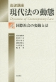 岩波講座　現代法の動態　国際社会の変動と法(4)