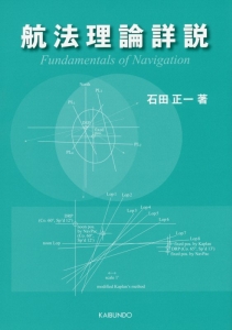 航法理論詳説