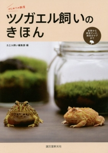 ツノガエル飼いのきほん　はじめての飼育