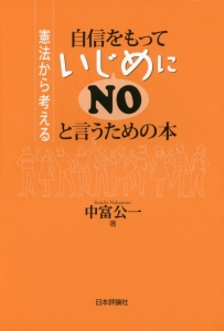 自信をもっていじめにＮＯと言うための本