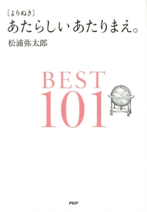 [よりぬき]あたらしいあたりまえ。BEST101