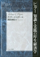 ピグー知識と実践の厚生経済学