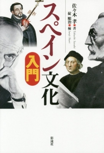 スペイン文化 入門 佐々木孝 本 漫画やdvd Cd ゲーム アニメをtポイントで通販 Tsutaya オンラインショッピング