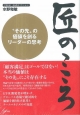 匠のこころ　“その先”の価値を創るリーダーの思考