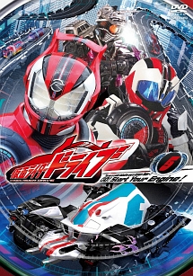 仮面ライダードライブＶＯＬ．５