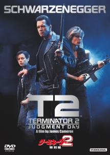 ターミネーター2 特別編(日本語吹替完全版) - 販売DVD｜TSUTAYA