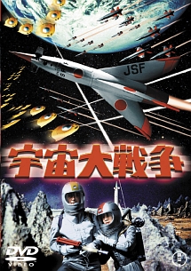 宇宙大戦争　［東宝ＤＶＤ名作セレクション］