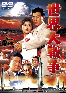 世界大戦争　［東宝DVD名作セレクション］