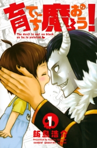 育てち魔おう!（1）