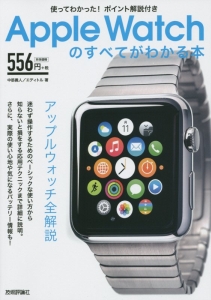 Apple Watchのすべてがわかる本 アップルウォッチ全解説/中筋義人 本