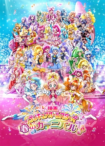 映画プリキュアオールスターズ　春のカーニバル♪（特装版）