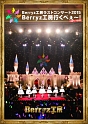 ラストコンサート2015　Berryz工房行くべぇ〜！　（Completion　Box）