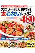 カロリー別&素材別 太らないレシピ480品<保存版>