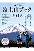 富士山ブック　２０１５　総力特集：３７７６ｍの登り方