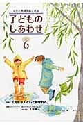 子どものしあわせ　２０１５．６　特集：「児童は人として尊ばれる」