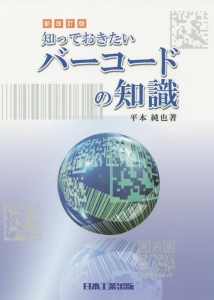 知っておきたいバーコードの知識＜新改訂版・第８版全面改訂＞