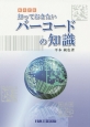 知っておきたいバーコードの知識＜新改訂版・第8版全面改訂＞