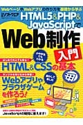 ＨＴＭＬ５＆ＰＨＰ＆ＪａｖａＳｃｒｉｐｔでＷｅｂ制作入門　はじめての人でも安心！ＨＴＭＬ＆ＣＳＳの基本