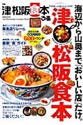 ぴあ　津松阪食本