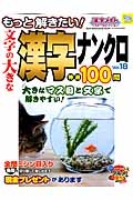 もっと解きたい！文字の大きな漢字ナンクロ　特選１００問