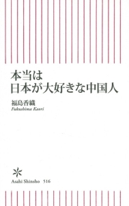 本当は日本が大好きな中国人