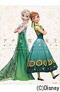 ディズニー アナと雪の女王 ビジュアルガイド スペシャルエディション