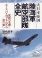 大日本帝国陸海軍航空部隊全史