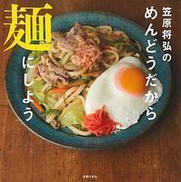 笠原将弘のめんどうだから麺にしよう