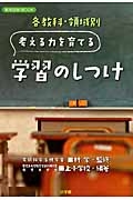 各教科・領域別　考える力を育てる　学習のしつけ