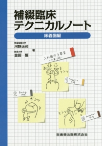 補綴臨床テクニカルノート 床義歯編/河野正司 - 販売書籍｜TSUTAYA