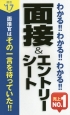 わかる！！わかる！！わかる！！面接＆エントリーシート　2017