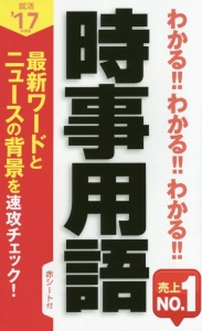 わかる！！わかる！！わかる！！時事用語　２０１７