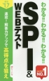 わかる！！わかる！！わかる！！SPI＆WEBテスト　2017